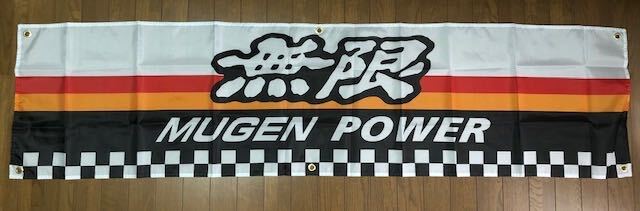 送料無料！お部屋に！かっこいい　無限ロゴ　白バナーフラッグ 旗　横長サイズ　HKS　シビック　アコード　NSX　S660　S2000　インテグラ_画像1