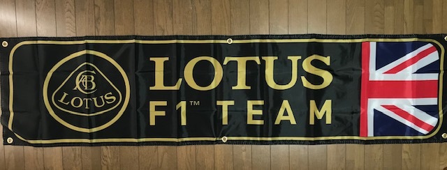 送料無料！お部屋・ガレージに！LOTUS　F1]　ユニオンジャンクロゴバナーフラッグ 横長特大サイズ　エリーゼ　エキシージ_画像1