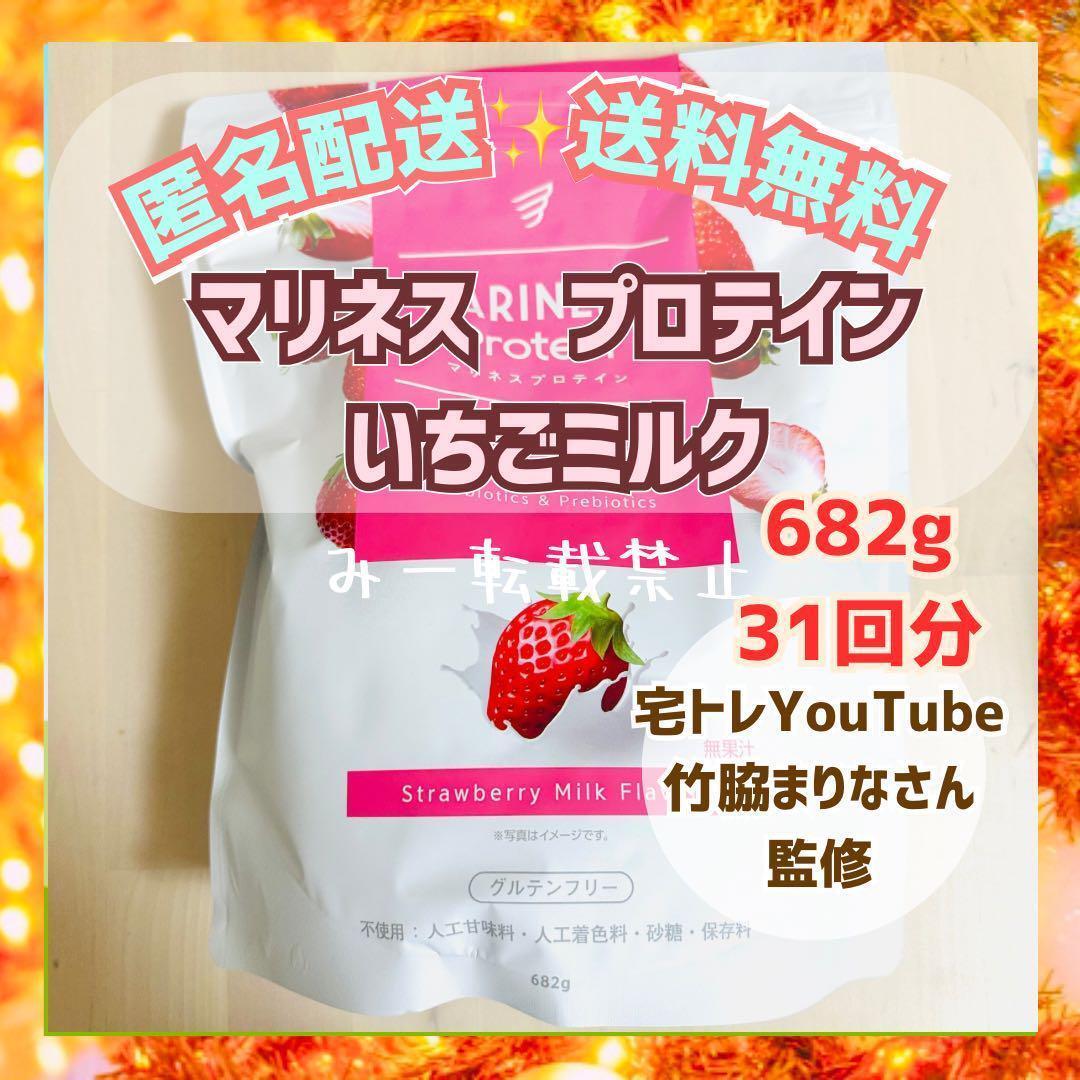 マリネスプロテイン 竹脇まりな さんYoutube 682g いちごミルク 苺の画像1