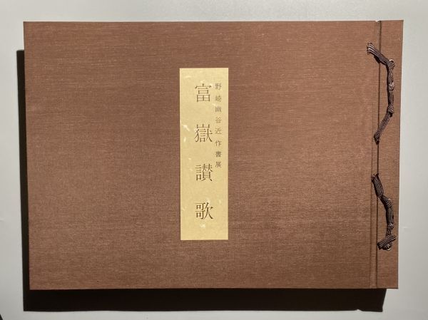 野崎幽谷 近作書展 富嶽讃歌 昭和62年 野崎幽谷近作書展実行委員会_画像2