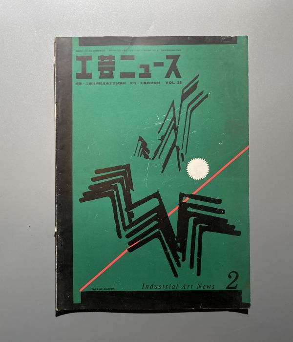 工芸ニュース vol.28 1960年 2月 HIFIパーツのデザイン イサムノグチ　ジオポンティ　ほか_画像1