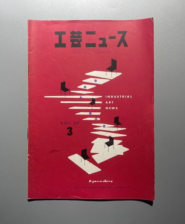 工芸ニュース vol.23 1955年 3月 渡辺力 芦原義信 大江宏 亀倉雄策 ほか_画像1