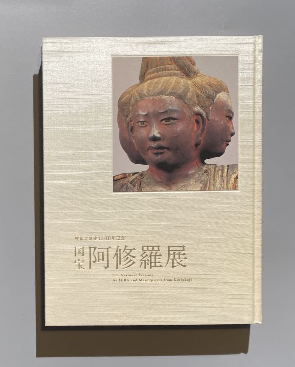 図録 興福寺創建1300年記念 国宝 阿修羅展 東京国立博物館 2009年_画像1