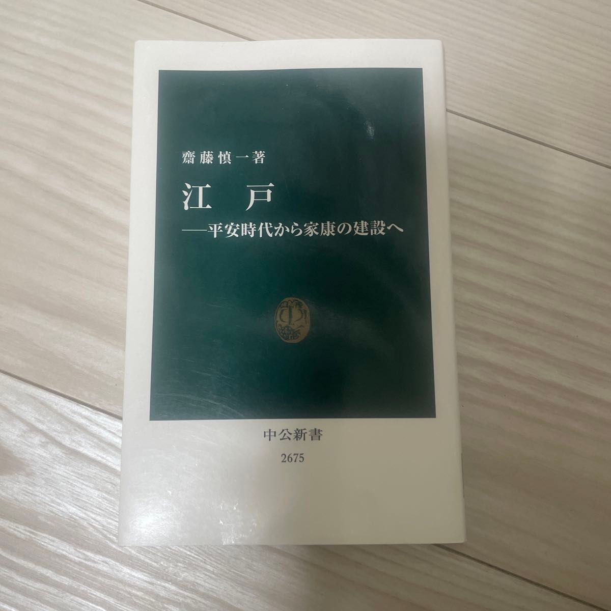 江戸　平安時代から家康の建設へ （中公新書　２６７５） 齋藤慎一／著