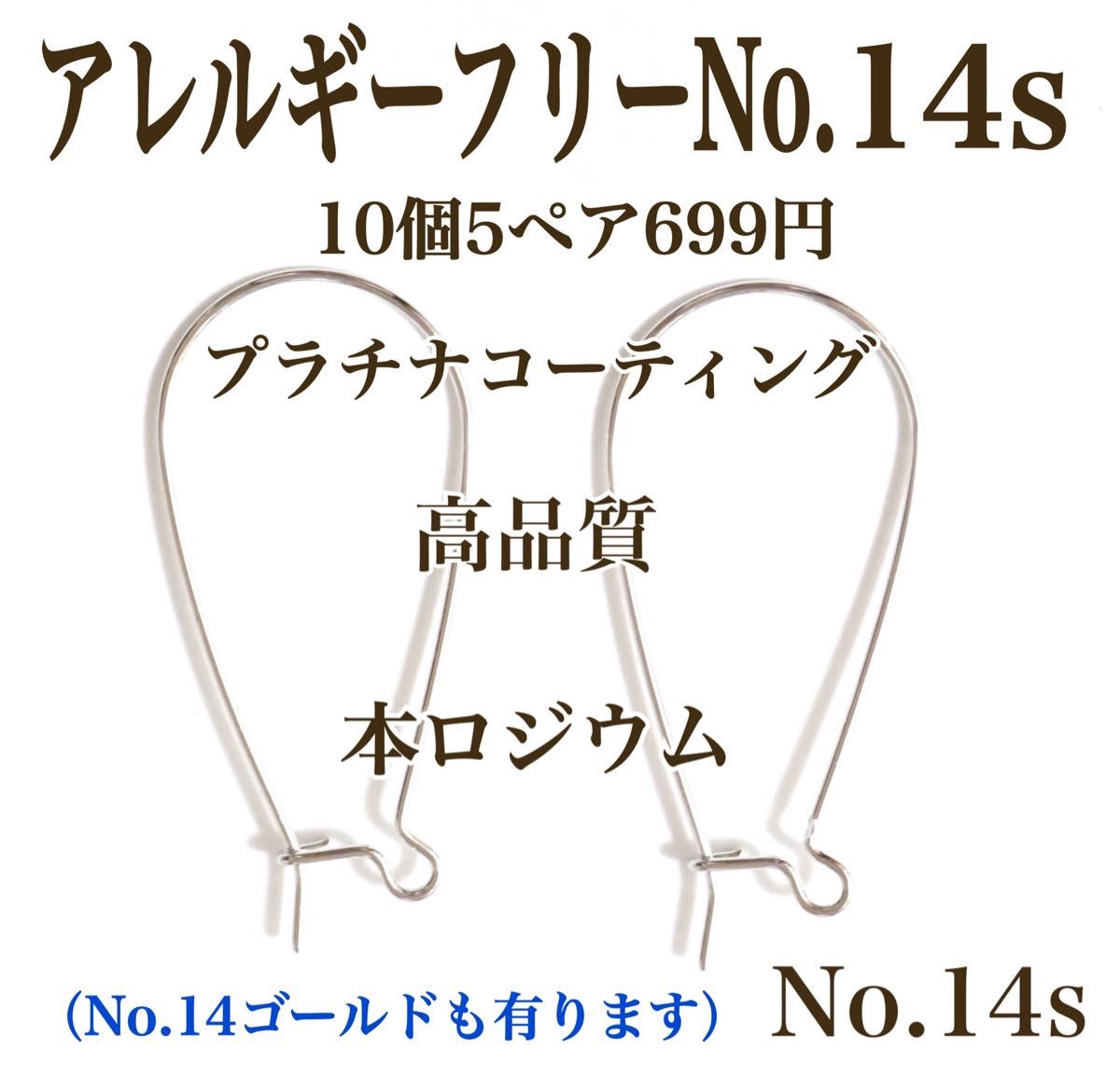 【No.14s】　金属アレルギー対応　キドニー フックピアス 本ロジウム　高品質 ハンドメイド　パーツ　素材　材料　手作り