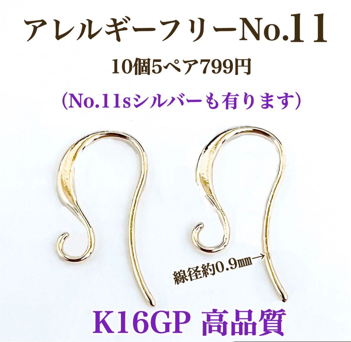 【No.11】金属アレルギー対応　スタイリッシュ　フックピアス　K16GP 高品質 ハンドメイド　パーツ　素材　材料　ピアス