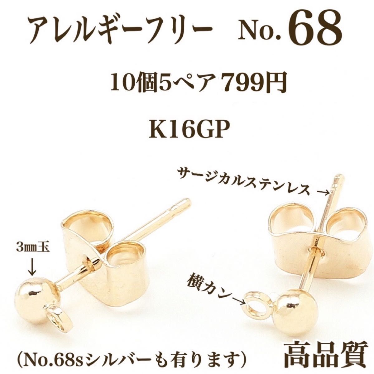 【No.68】  金属アレルギー対応　サージカルステンレスポスト K16GP ハンドメイド　パーツ　素材　材料　
