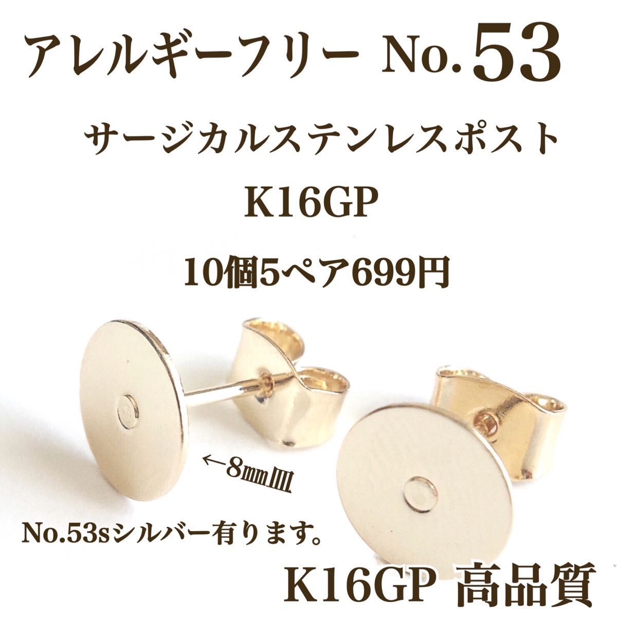 【No.53】　金属アレルギー対応　ポストピアス　カン無し　8㎜皿　K16GP ハンドメイド　パーツ　素材　材料　カボション