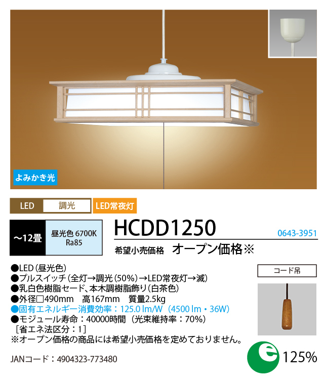 HotaluX：LED調光タイプ和風ペンダントライト(12畳)/HCDD1250_画像3