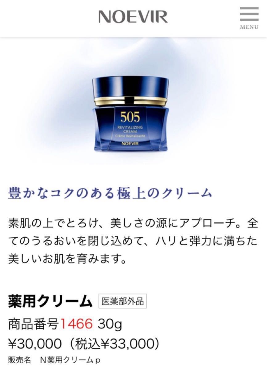 ノエビア505薬用クリーム（医薬部外品）30g