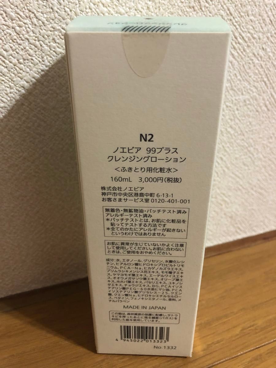 ノエビア99プラスクレンジングローション（160ml）