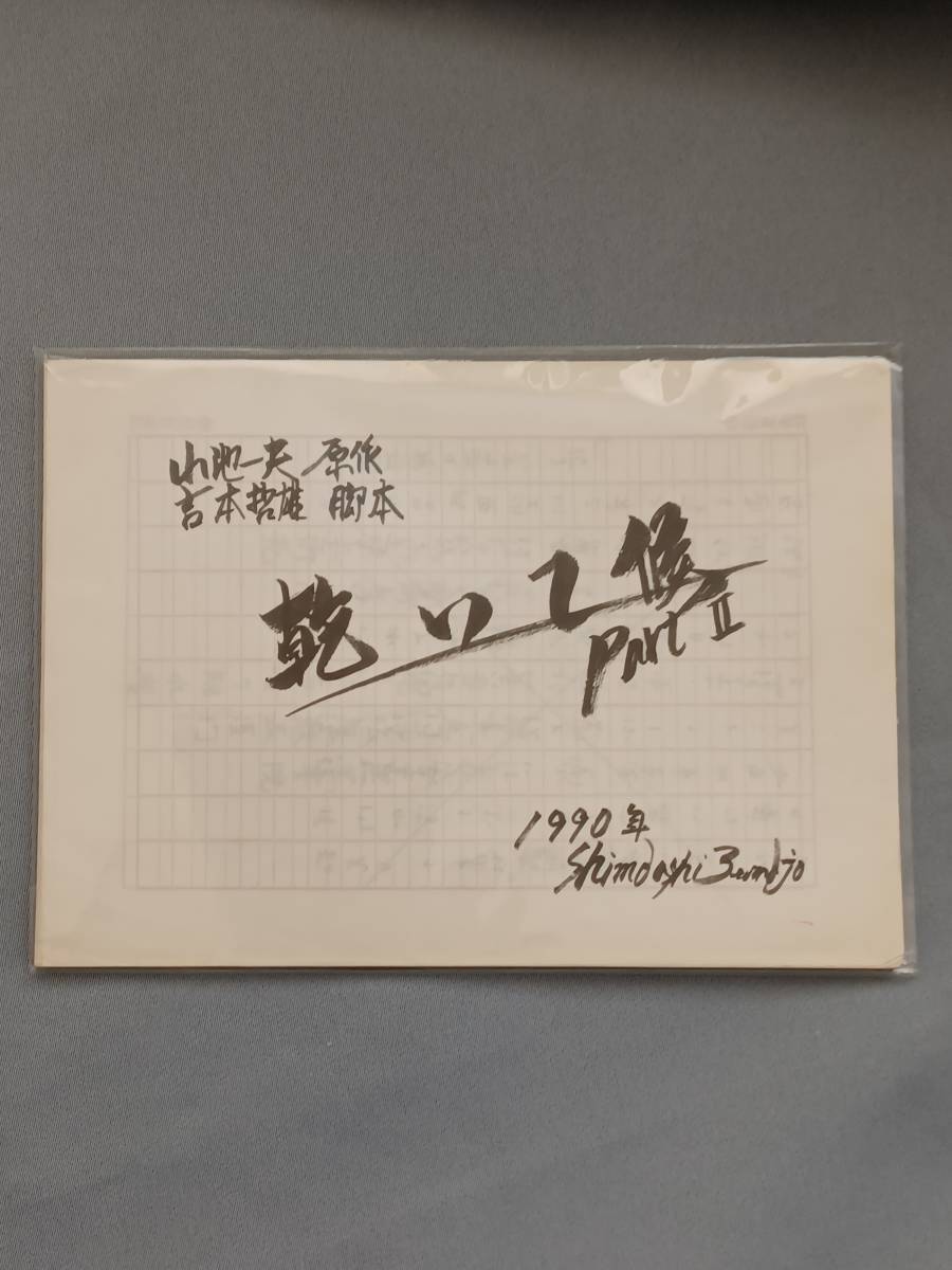 田村正和 舞台『乾いて候 PART2』台本原稿。(手書きの生原稿、全65枚揃) 生原稿。の画像3