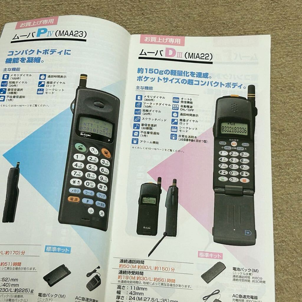 NTT DoCoMo ドコモ　デジタル アナログ ムーバ　カタログ　1996年6月版　_画像6