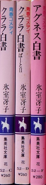 【ｍｉｈｏ様専用】 なつかしの昭和バブル期の青春小説◇氷室冴子さん「クララ白書」①②と「アグネス白書」の３冊セットですの画像1