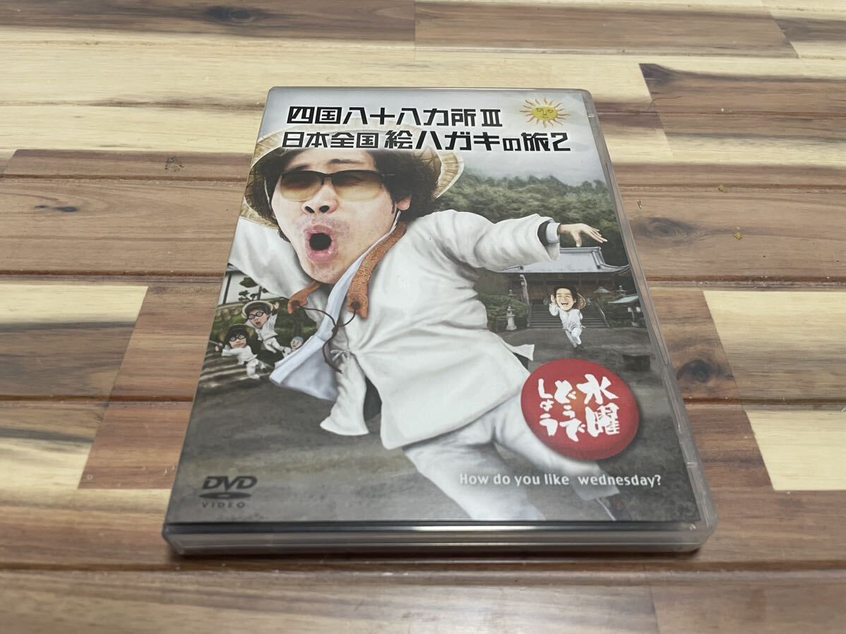 水曜どうでしょう　四国八十八ヵ所Ⅲ／日本全国絵ハガキの旅2 【DVD】_画像1