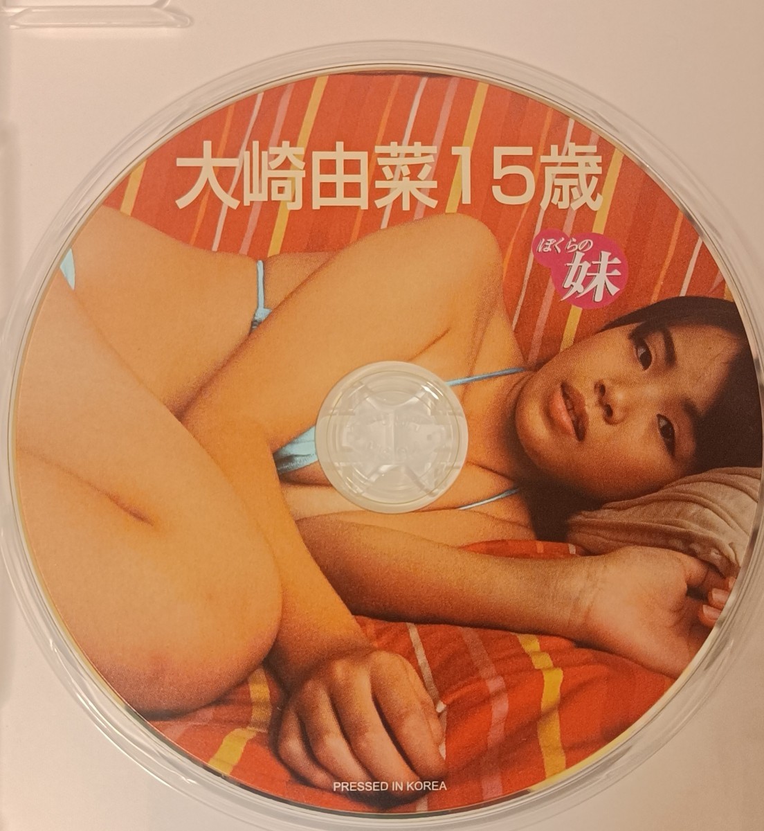 ぼくらの妹 大崎由菜 金銀財宝社 　DVDのみ_画像3