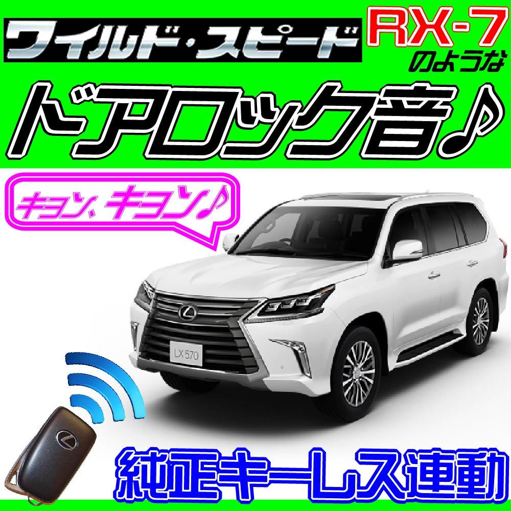 LX570 URJ201W 配線図付■ドミニクサイレン♪■ドアロック連動 純正キーレス連動 日本語取説 キョン アンサーバック ワイスピ 配線データ