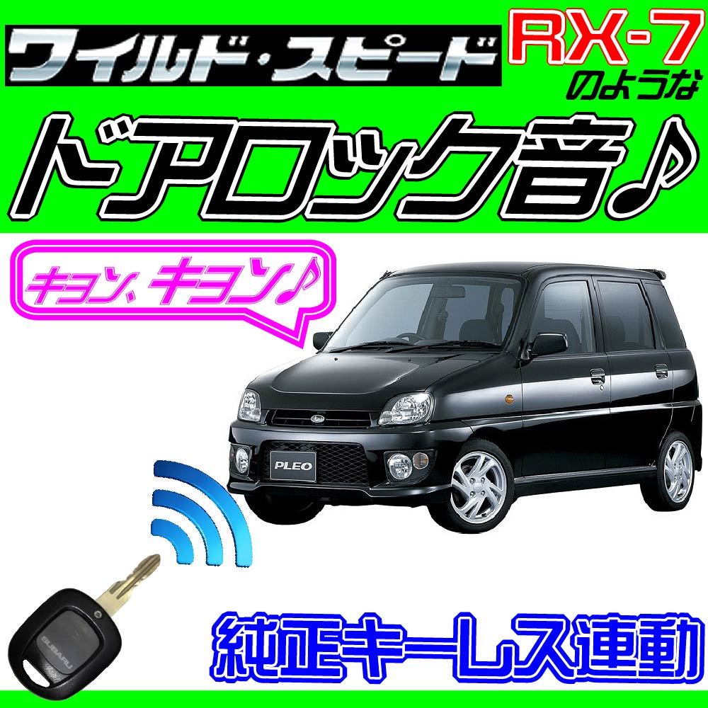 代購代標第一品牌 樂淘letao プレオ Ra1 Rv2 配線図付 ドミニクサイレン ドアロック音 純正キーレス連動 日本語取説 キョン アンサーバック ワイスピ 配線データ