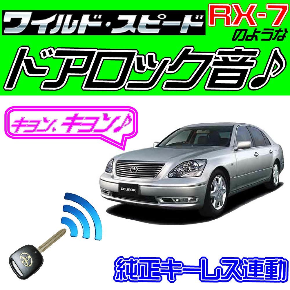 セルシオ F30系 配線図付■ドミニクサイレン♪●ドアロック音 純正キーレス連動 日本語取説 キョン アンサーバック ワイスピ 配線データ_画像1