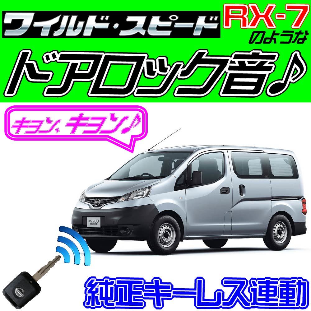 NV200バネット M20 配線図付●ドミニクサイレン♪ ドアロック音■純正キーレス・集中ロック連動 ワイルドスピード・映画音_画像1