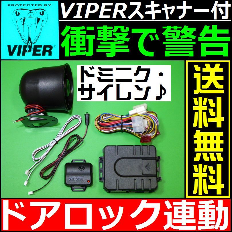 シビック EN2,EP3 ES1,2,3★配線情報付■ドミニクサイレン VIPER 620Vスキャナー ショックセンサー LEDランプ 汎用 純正キーレス連動_画像1