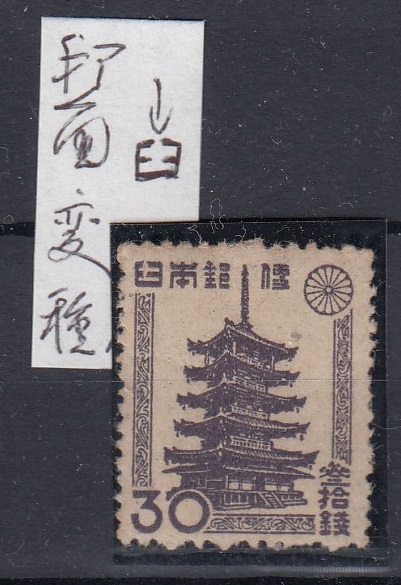 戦後昭和切手　３０銭五重塔　印面定変種_画像1