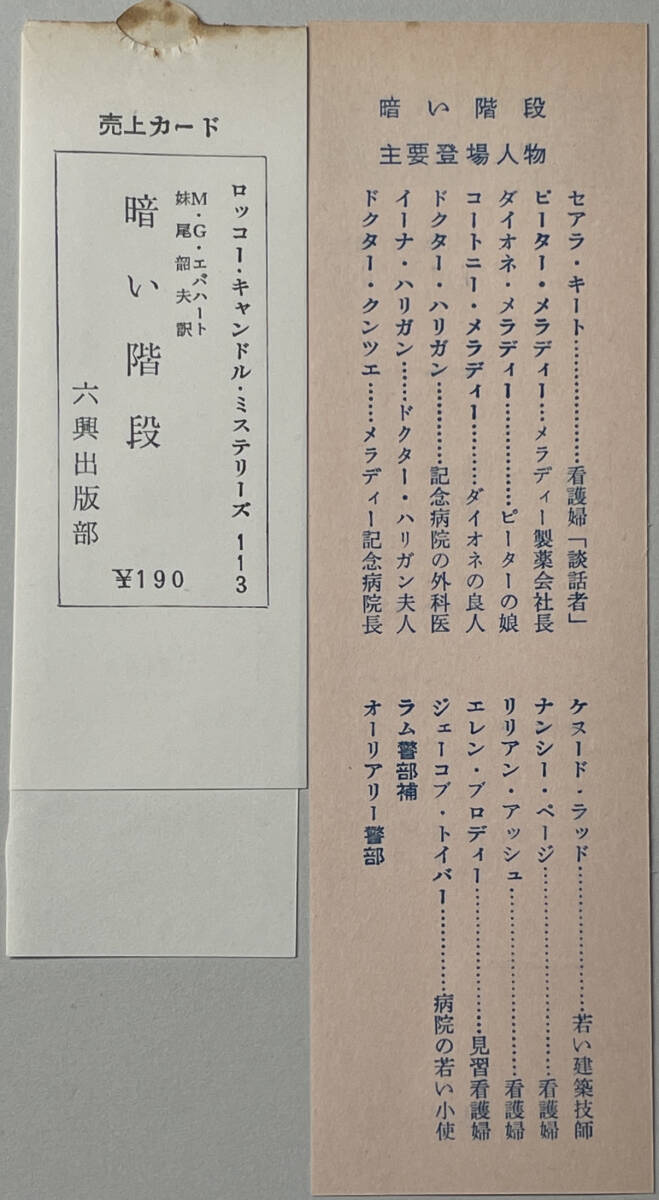 ☆ 「暗い階段」（六興キャンドルミステリー） ミニオン・G・エバハート 昭和三十三年 初版 登場人物栞つき ☆の画像6