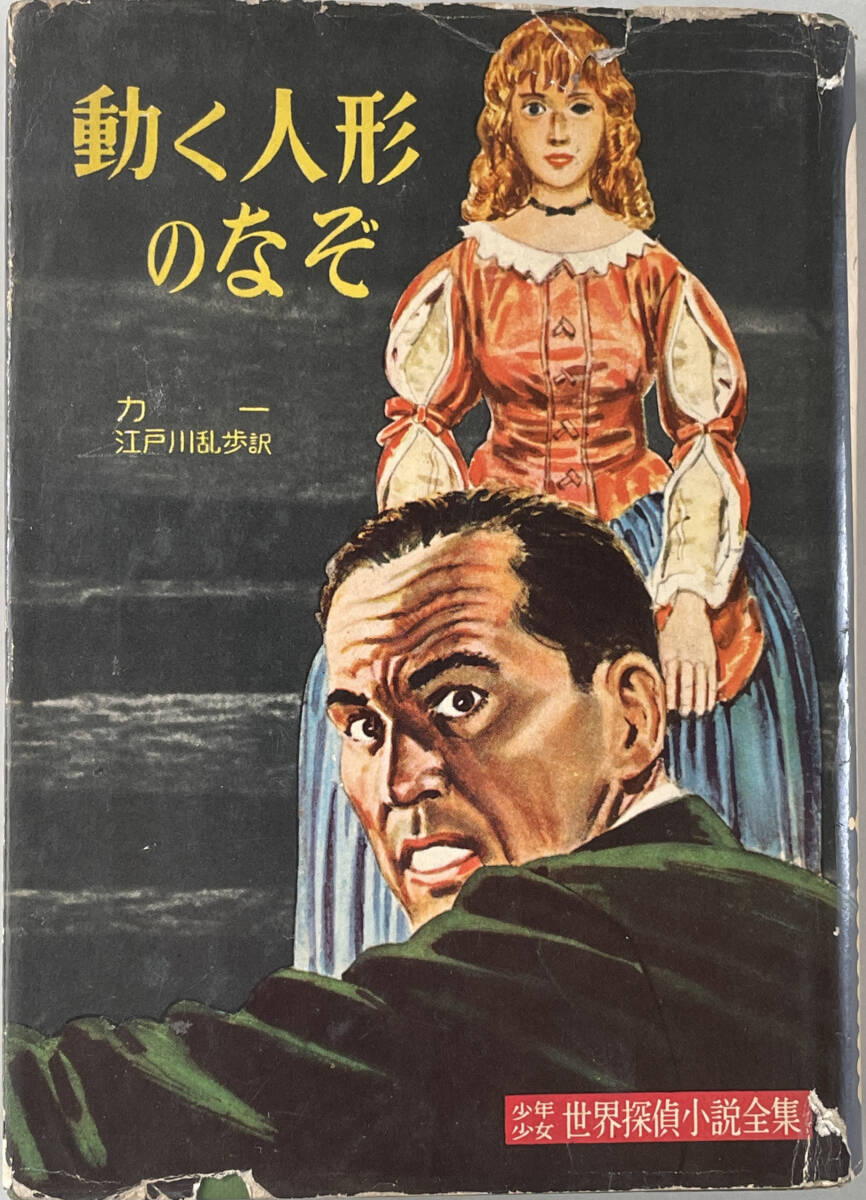 ☆ 「動く人形のなぞ」（講談社 少年少女世界探偵小説全集） ジョン・ディクスン・カー 昭和三十二年 初版 ☆の画像1