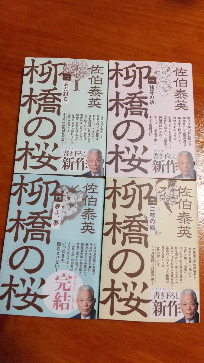 柳橋の桜　佐伯泰英著　4冊セット