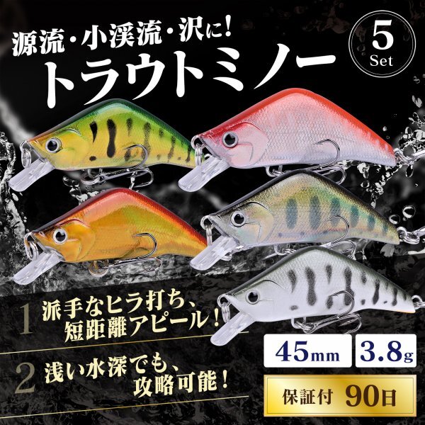 【送料185円】※訳あり※ 渓流ミノー セット トラウト スローシンキング ルアー 45mm 3.8g 5個 小渓流 45Rau-A5-の画像2