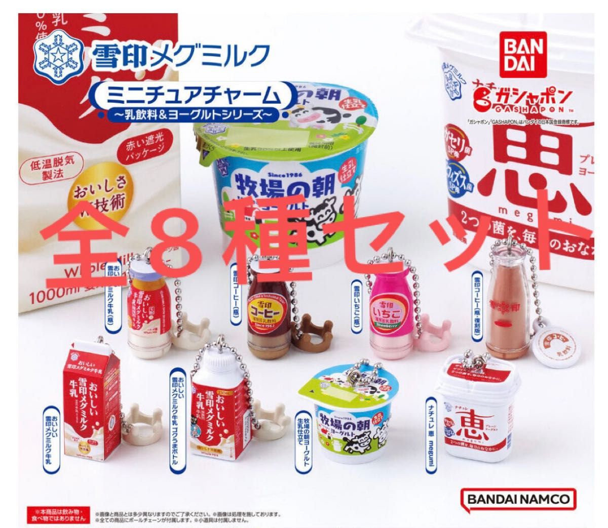 雪印メグミルク ミニチュアチャーム～乳飲料 ヨーグルトシリーズ