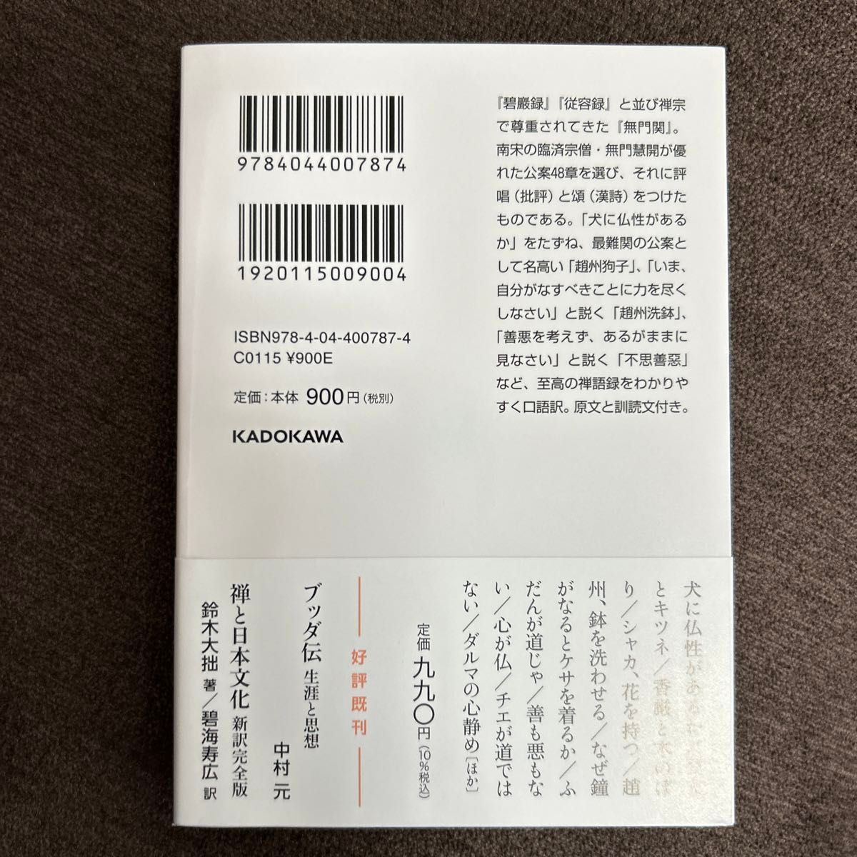 無門関　現代語訳　禅問答四十八章 （角川ソフィア文庫　Ｈ１３１－１） 〔慧開／著〕　魚返善雄／訳