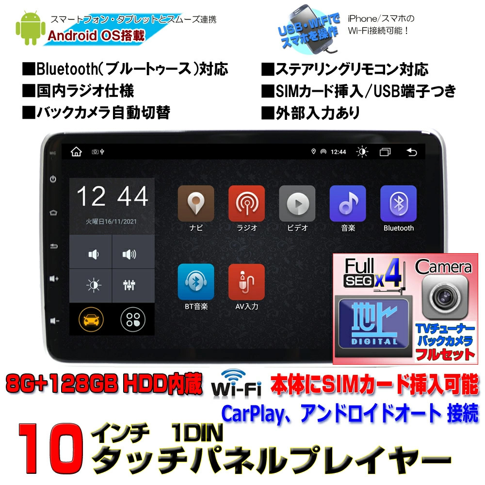 RAM８Ｇ＋ROM１２８ＧカーナビAndroid10 1DIN 10.1インチ+地デジ４ｘ４フルセグチューナー+１７０度バックカメラcarplayアンドロイドオートの画像1