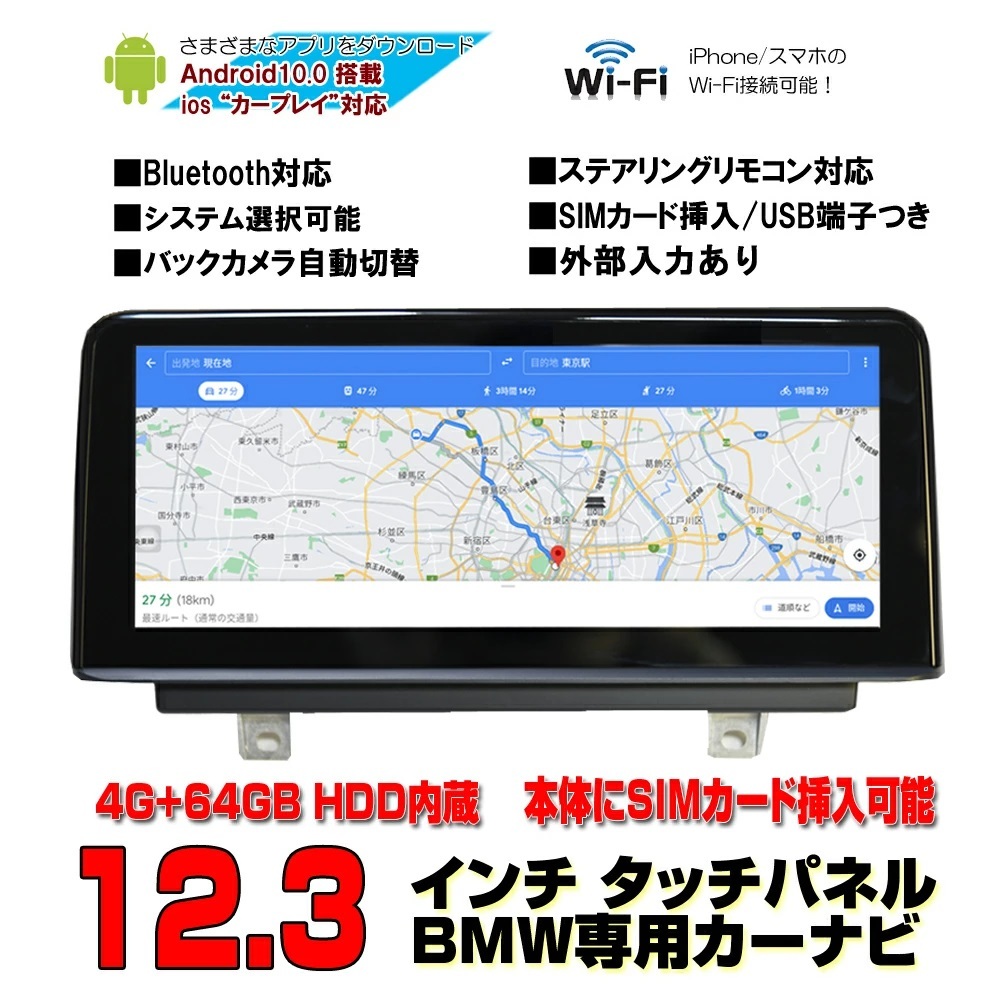 BMW専用3シリーズ3SeriesE83 F30 F35 E90Androidカーナビ４Ｇ+６４Ｇ HDD１２．３インチタッチパネルX3 NBT CIC EVO 配線取り付けサポート