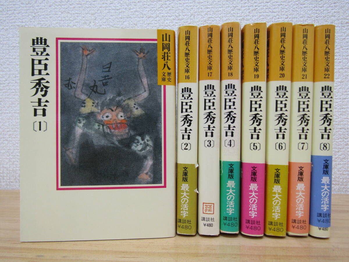 b1229） 山岡荘八歴史文庫 豊臣秀吉 全8巻 全巻セット 講談社 初版_画像1