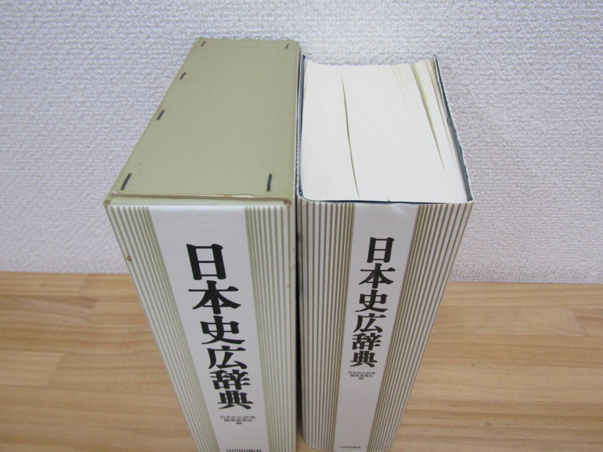 s1106） 日本史広辞典　山川出版社　1997年発行_画像2