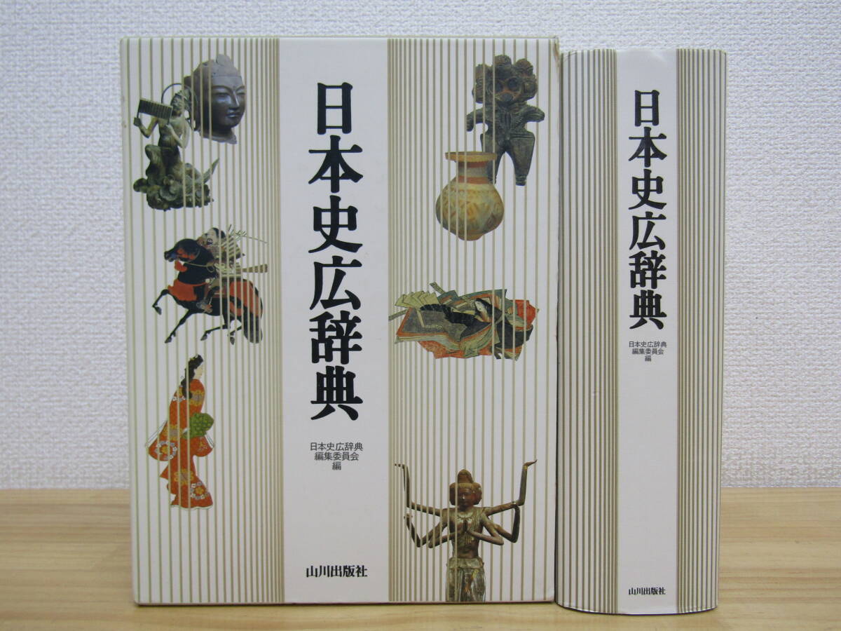 s1106） 日本史広辞典　山川出版社　1997年発行_画像1