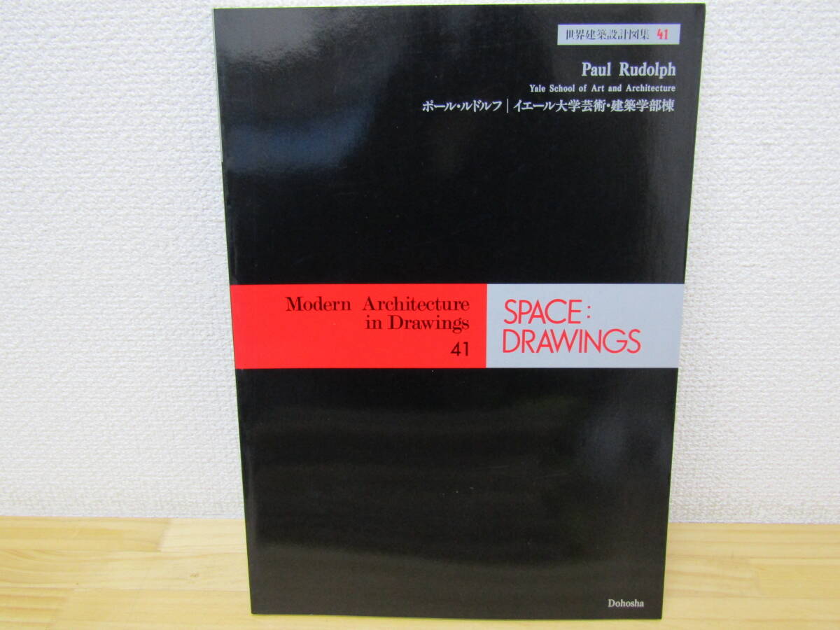 s1114） 世界建築設計図集 41 ポール・ルドルフ イェール大学芸術・建築学部棟_画像1