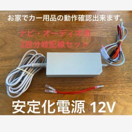 安定化電源 100V → 12V ナビ・オーディオ・LED・バルブ等のチェック用 ワニ口クリップ仕様 2又分岐配線仕様 コンバーターの画像1