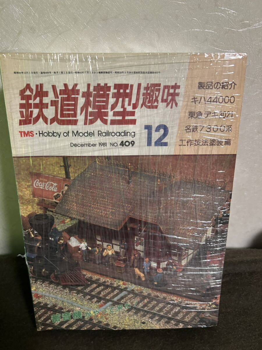 鉄道模型趣味 10冊　1980年〜1983年_画像1