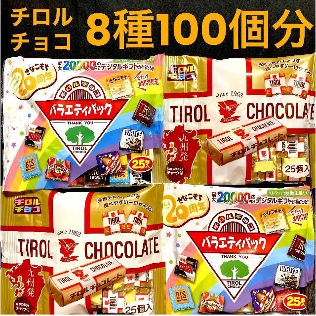 チロルチョコ　8種のフレーバー　100個　チョコ　チョコレート　　チョコレート詰め合わせ _画像1