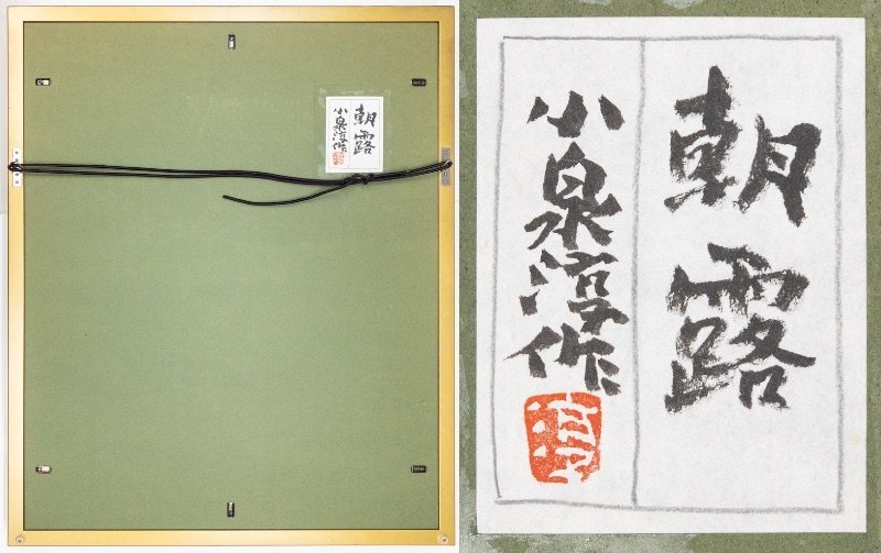 [SHIN] small Izumi . work [ morning .] Japanese picture silk book@12 number judgment document .. equipped genuine work guarantee frame Junsaku Koizumi
