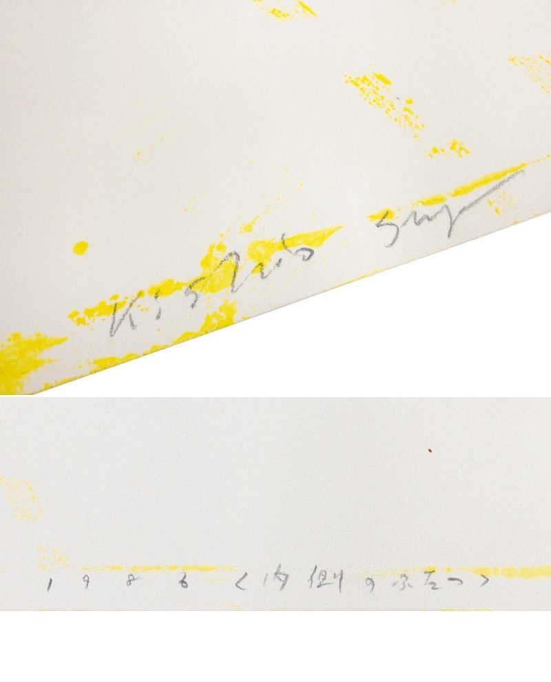 【SHIN】菅木志雄 「内側のふたつ」 ドローイング　1986年　直筆サイン有り　シート　もの派　真作保証 　希少_画像9