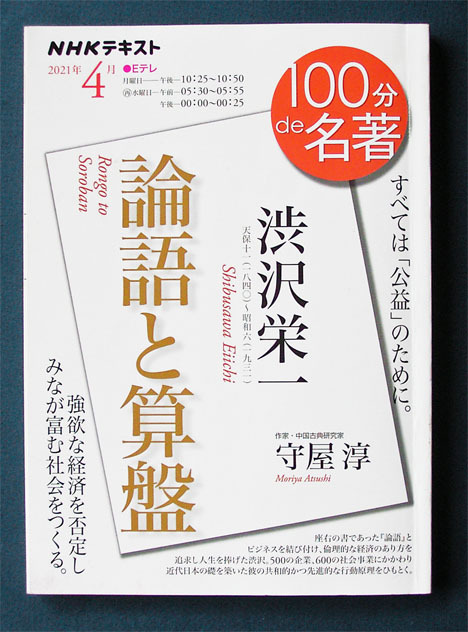 100分de名著「渋沢栄一；『論語と算盤』」◆守屋淳（NHK出版）2021年4月　_画像1