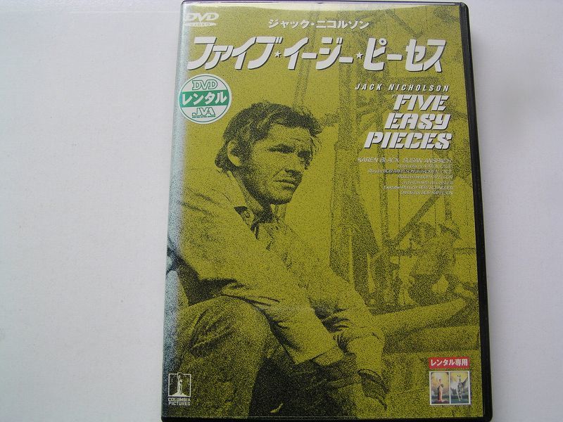 ★★名作！ファイブ・イージー・ピーセス　ジャックニコルソン・レンタル版ＤＶＤ中古品・通常トールケース・2点以上落札で送料無料！_画像1