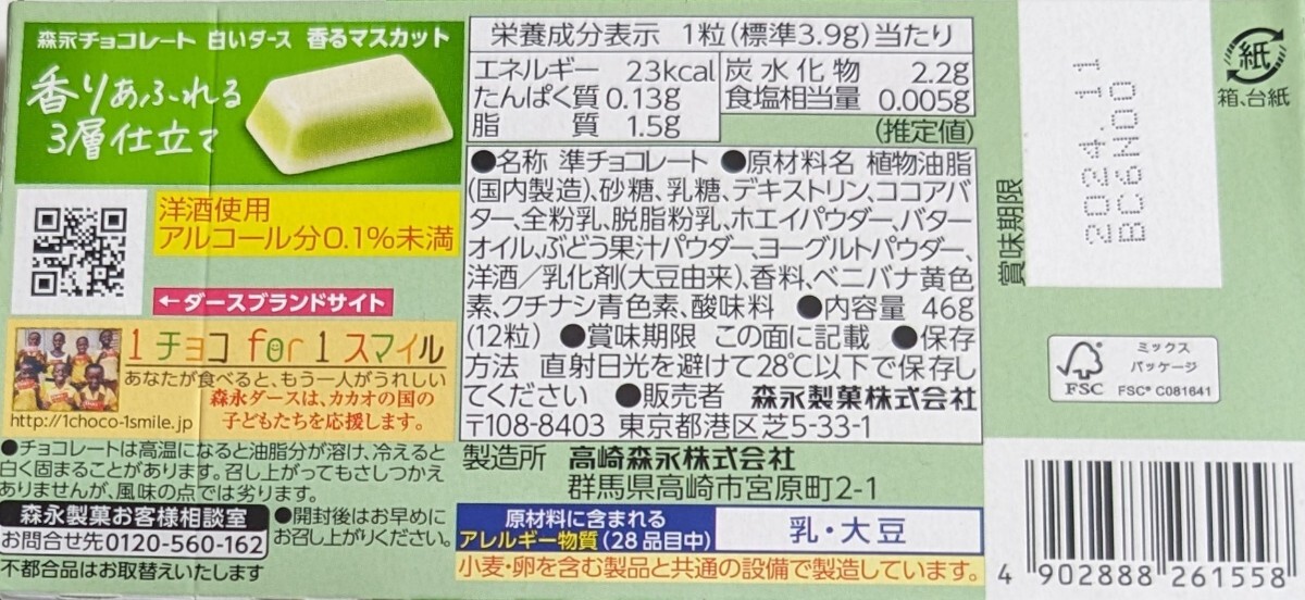 森永製菓 白いダース 香るマスカット 12粒×10箱_画像2