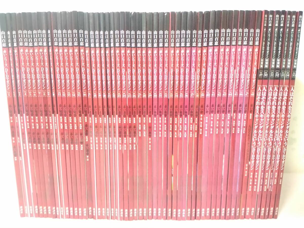 ◎250002 山口百恵 赤いシリーズDVDマガジン全55冊 赤い運命 赤い迷路 赤い疑惑 赤い死線 赤い絆 赤い衝撃 人はそれをスキャンダルというの画像1