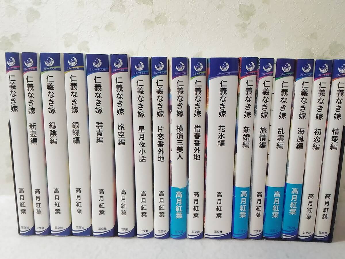【あす楽対応】 _ラルーナ文庫 仁義なき嫁シリーズ17冊セット 旅情編 新婚編 情愛編 乱雲編 群青編 星月夜小話地 緑陰編 横濱三美人他 新書、ノベルズ