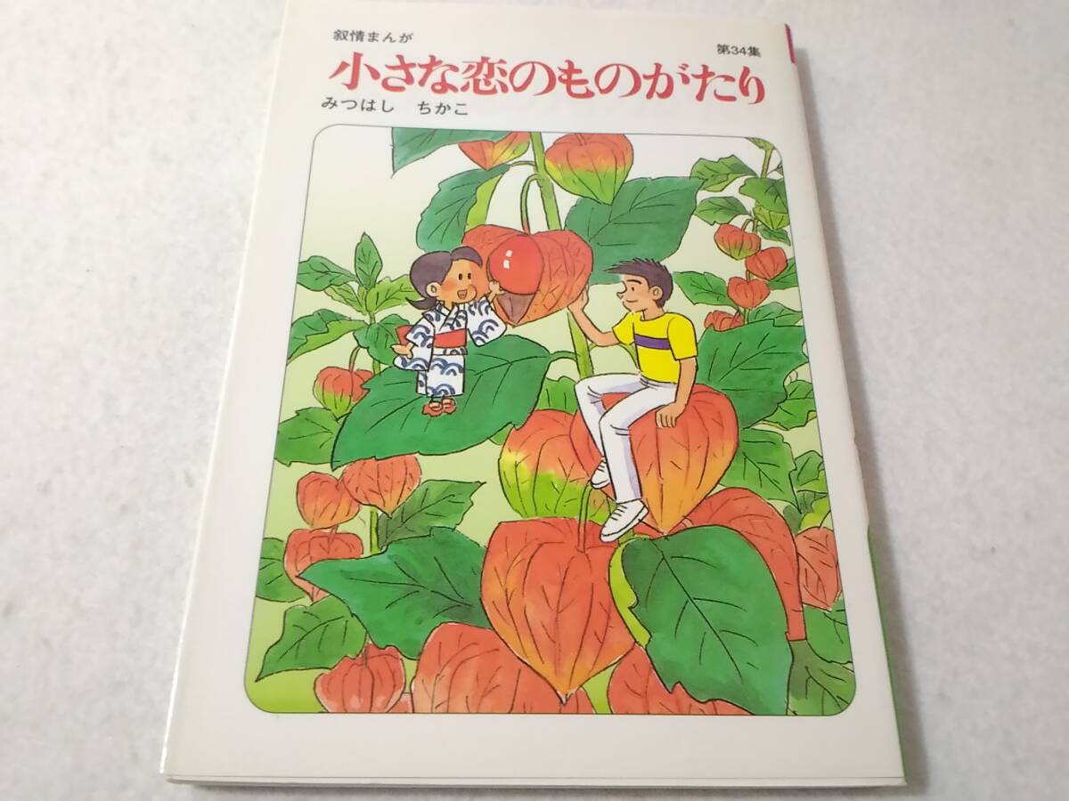 Δ008003　小さな恋のものがたり 34巻のみ 第34集 みつはしちかこ 叙情まんが