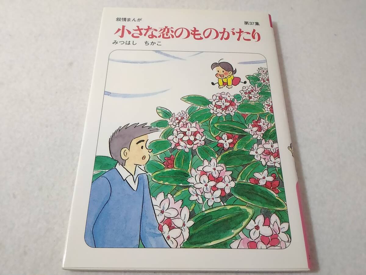 _小さな恋のものがたり 37巻のみ 第37集 みつはしちかこ 叙情まんが_画像1